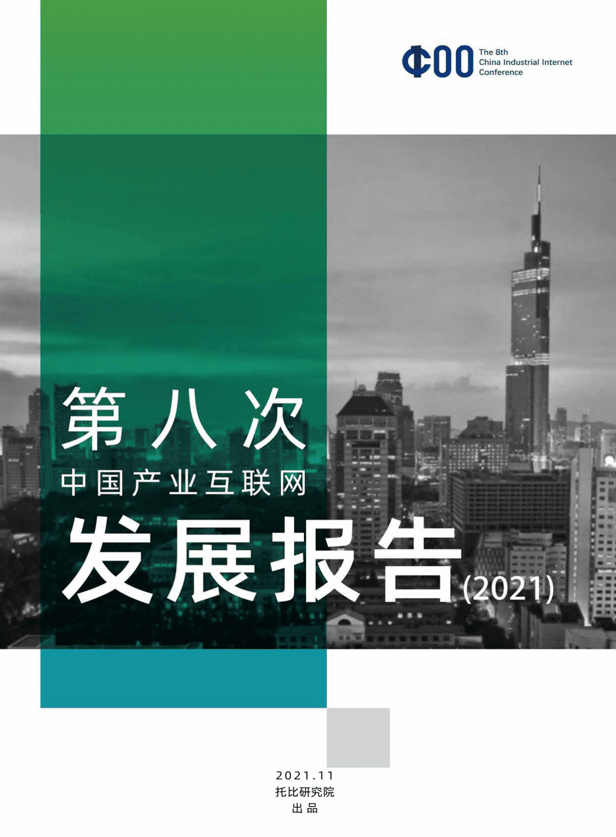 托比网：第八次中国产业互联网发展报告（2021） 第1页