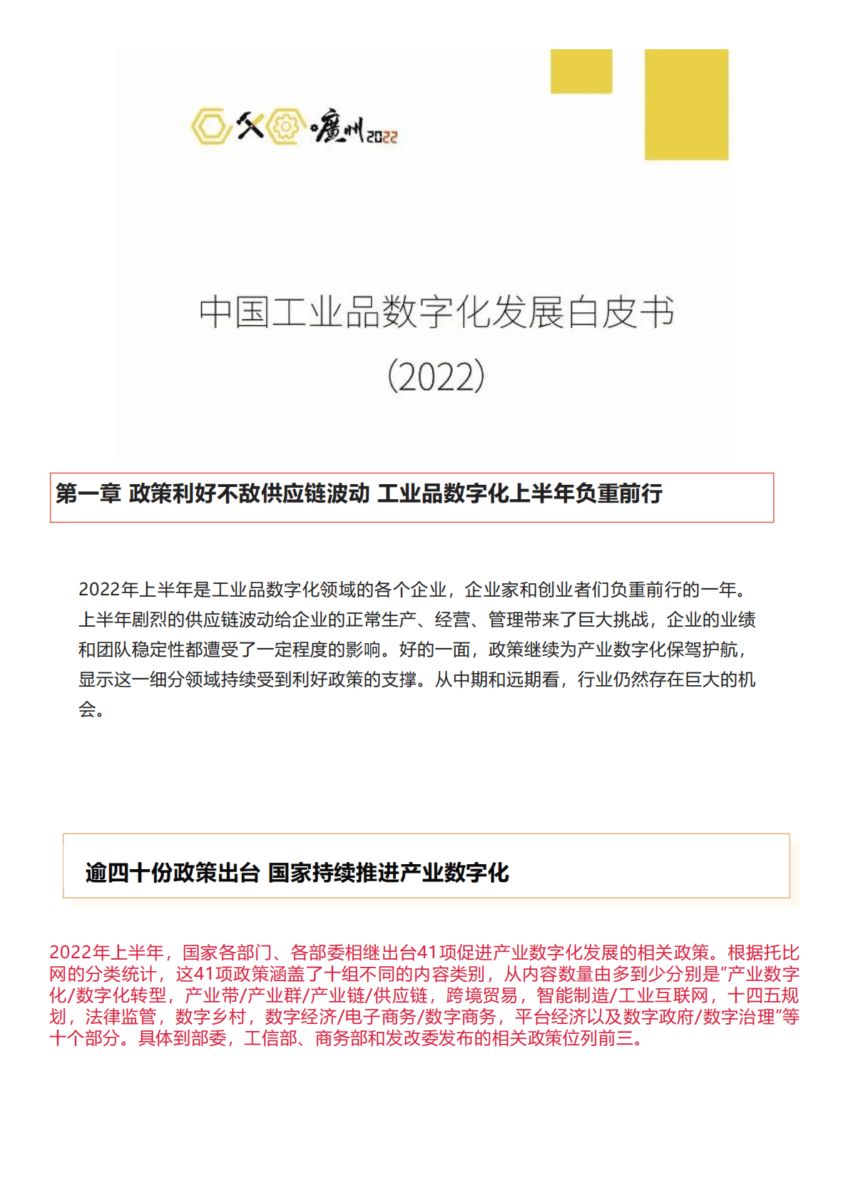 托比网：中国工业品数字化发展白皮书（2022） 第1页
