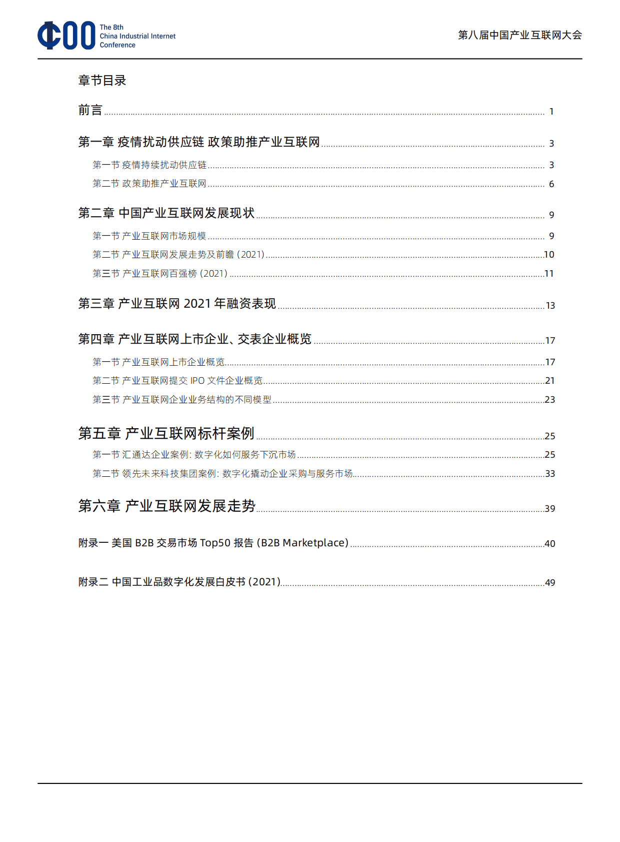 托比网：第八次中国产业互联网发展报告（2021） 第4页