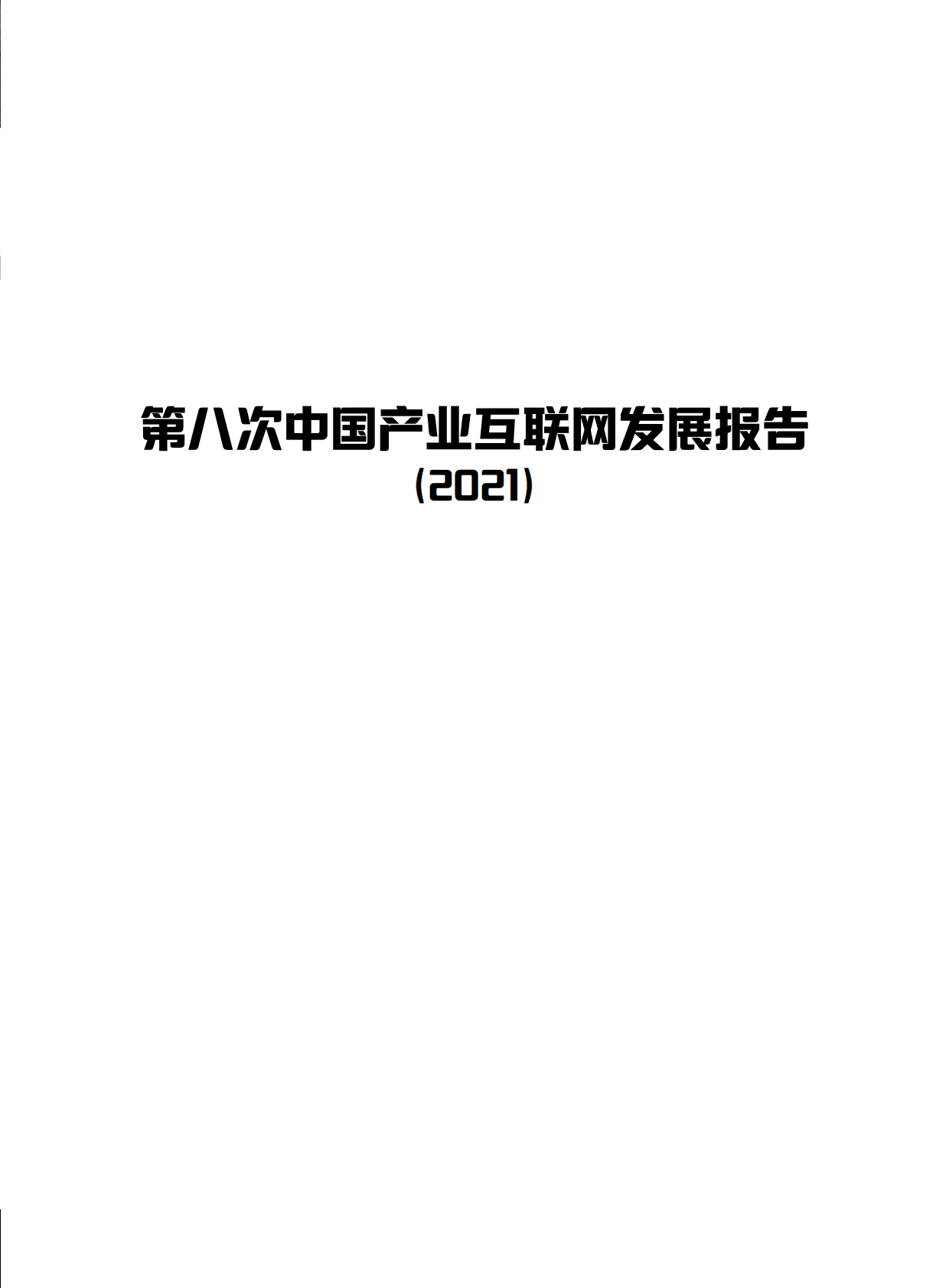 托比网：第八次中国产业互联网发展报告（2021） 第3页