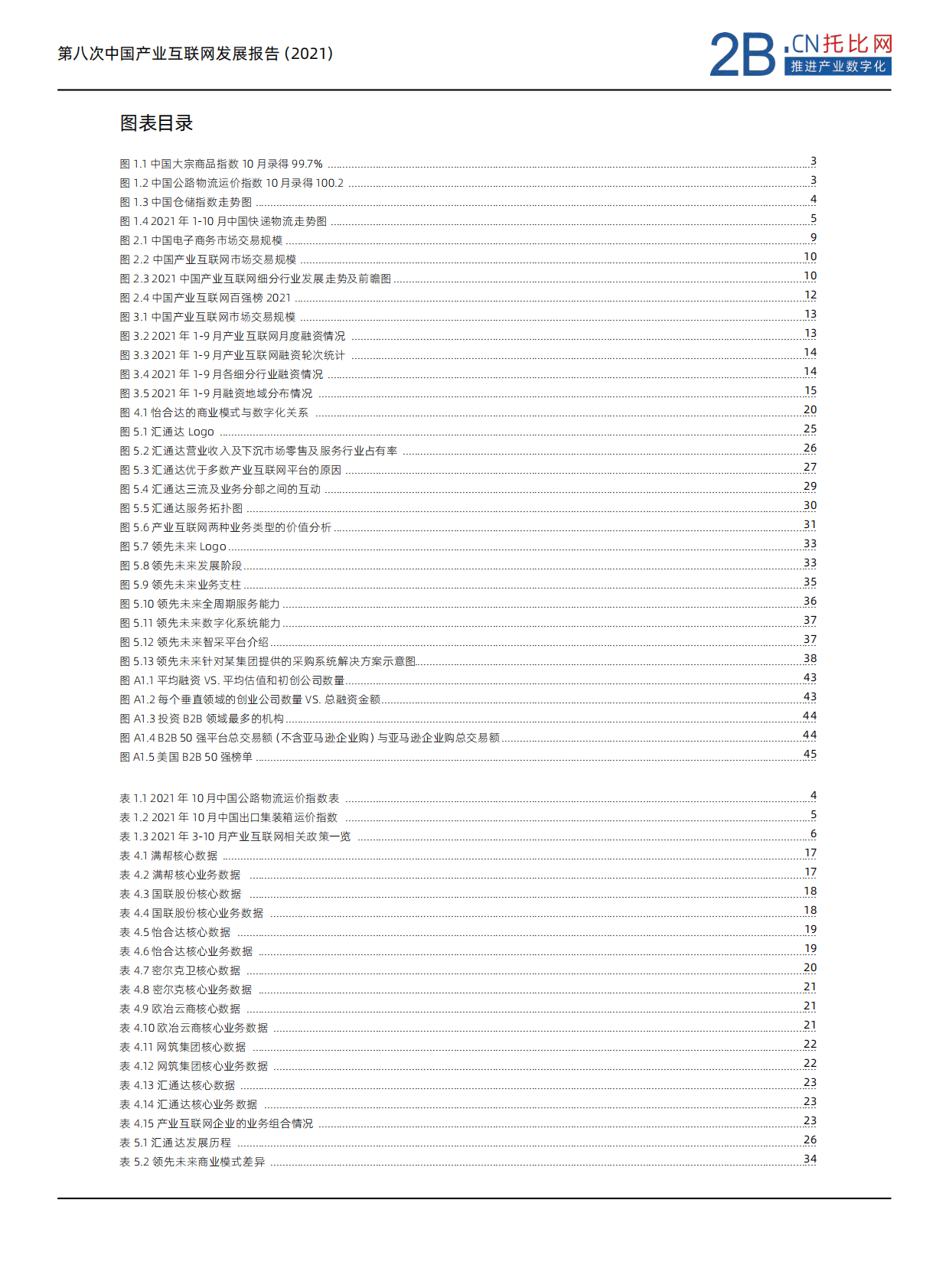 托比网：第八次中国产业互联网发展报告（2021） 第5页