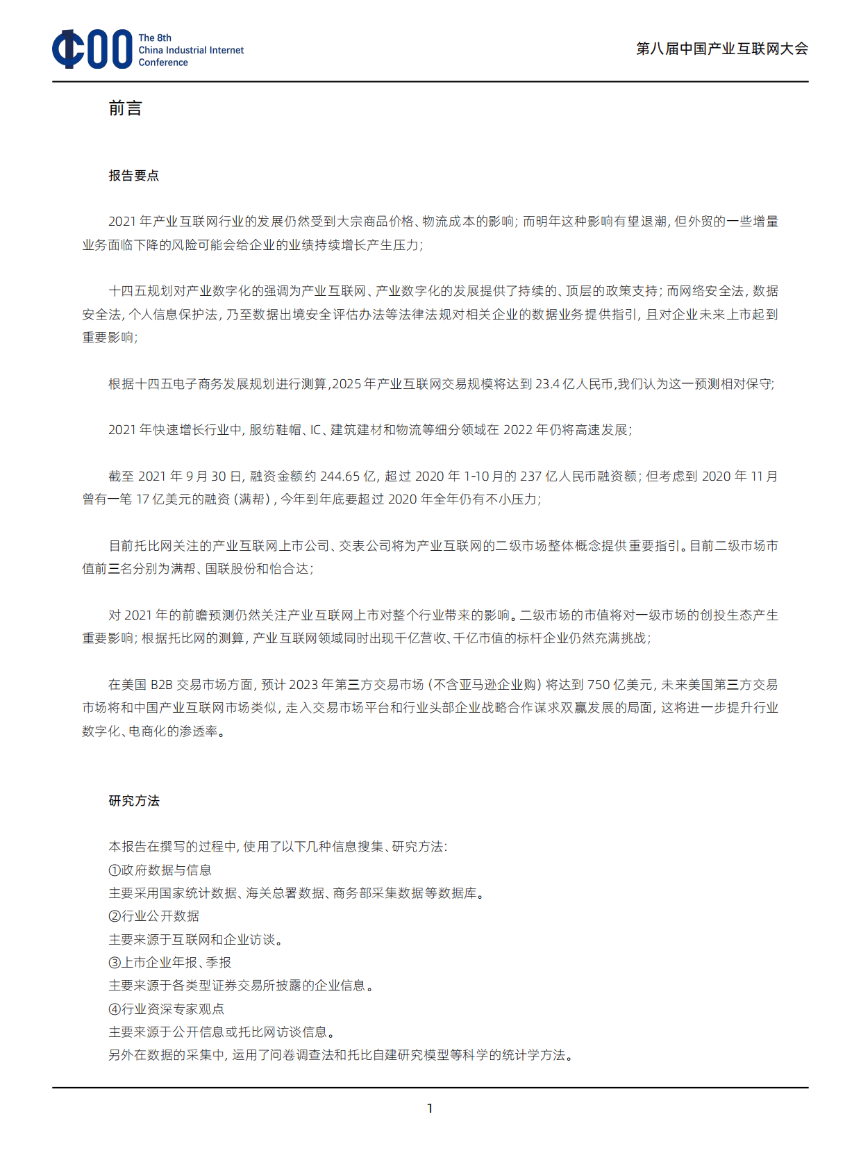 托比网：第八次中国产业互联网发展报告（2021） 第6页