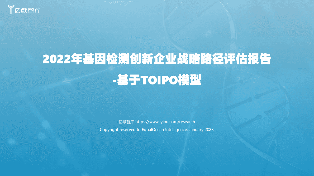 亿欧智库：2022年基因检测创新企业战略路径评估报告 第1页