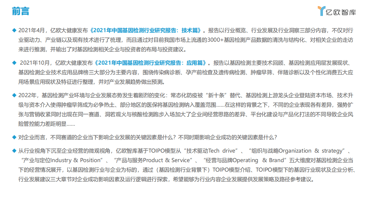 亿欧智库：2022年基因检测创新企业战略路径评估报告 第2页