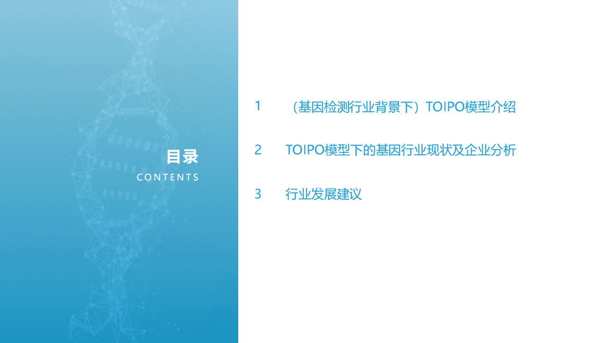 亿欧智库：2022年基因检测创新企业战略路径评估报告 第3页