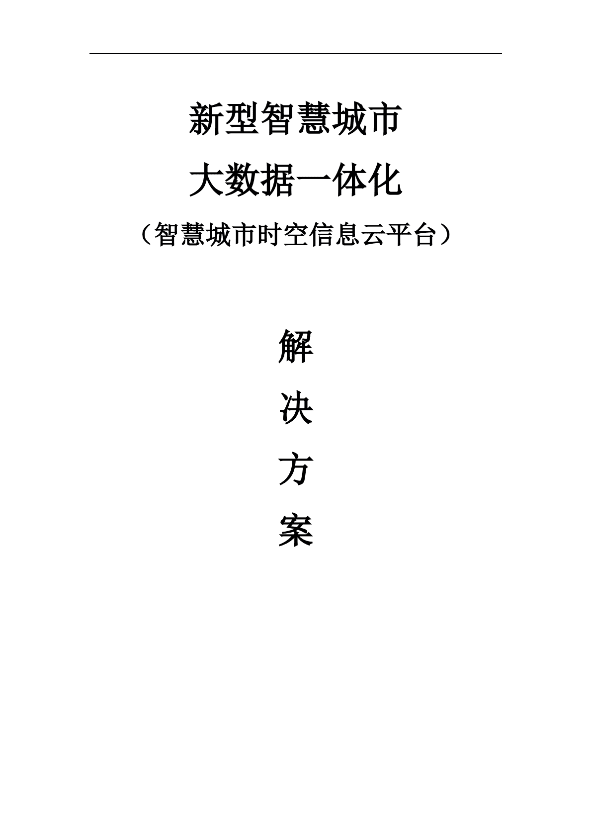 新型智慧城市大数据一体化（智慧城市时空信息云平台）解决方案 第1页