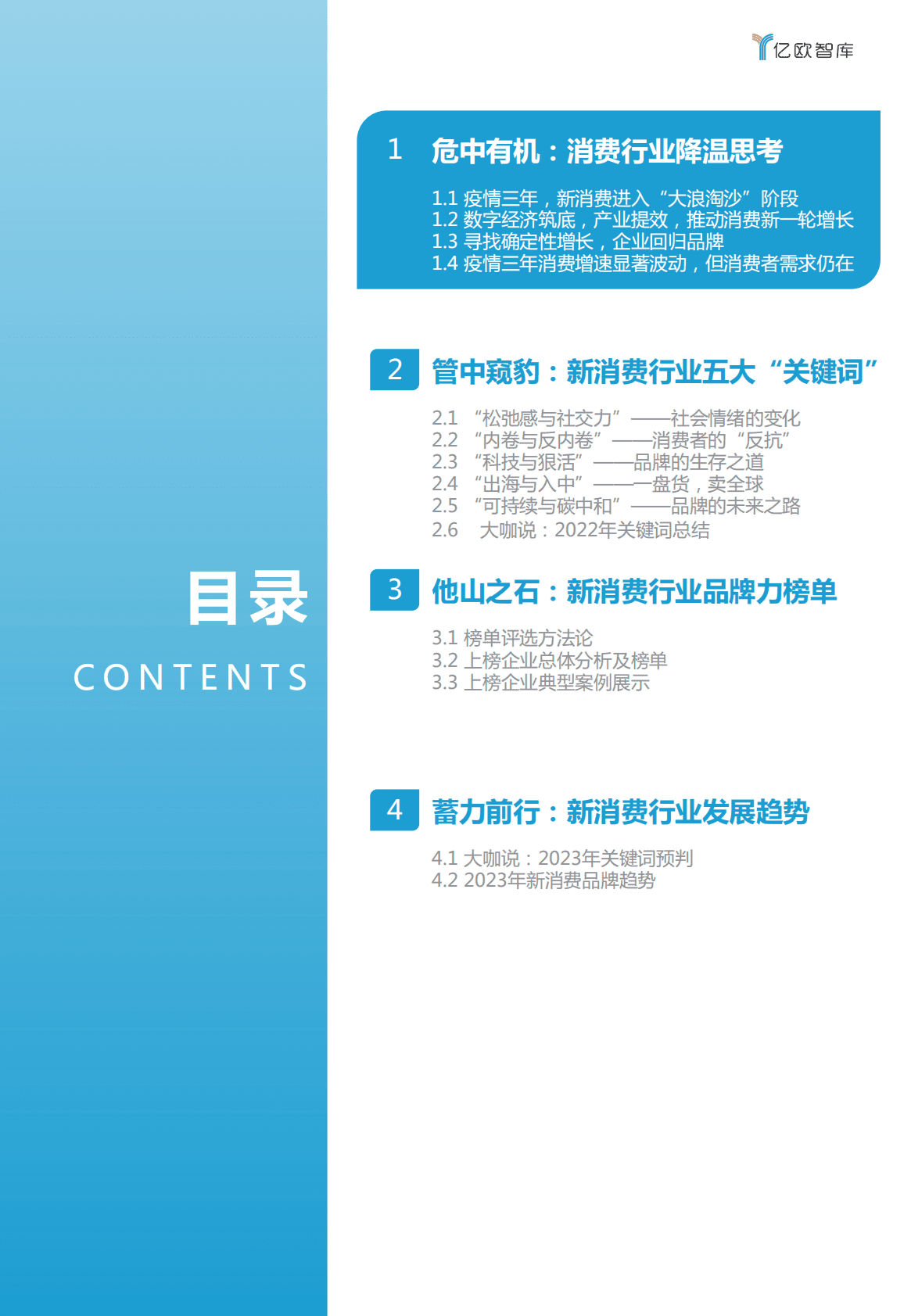 亿欧智库：2022中国新消费发展洞察暨品牌力榜单 第3页