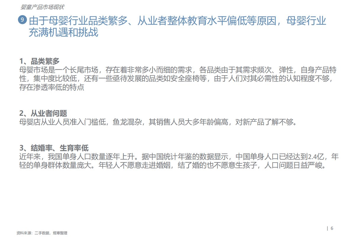 煜寒咨询：少子化让母婴产品何去何从 第6页