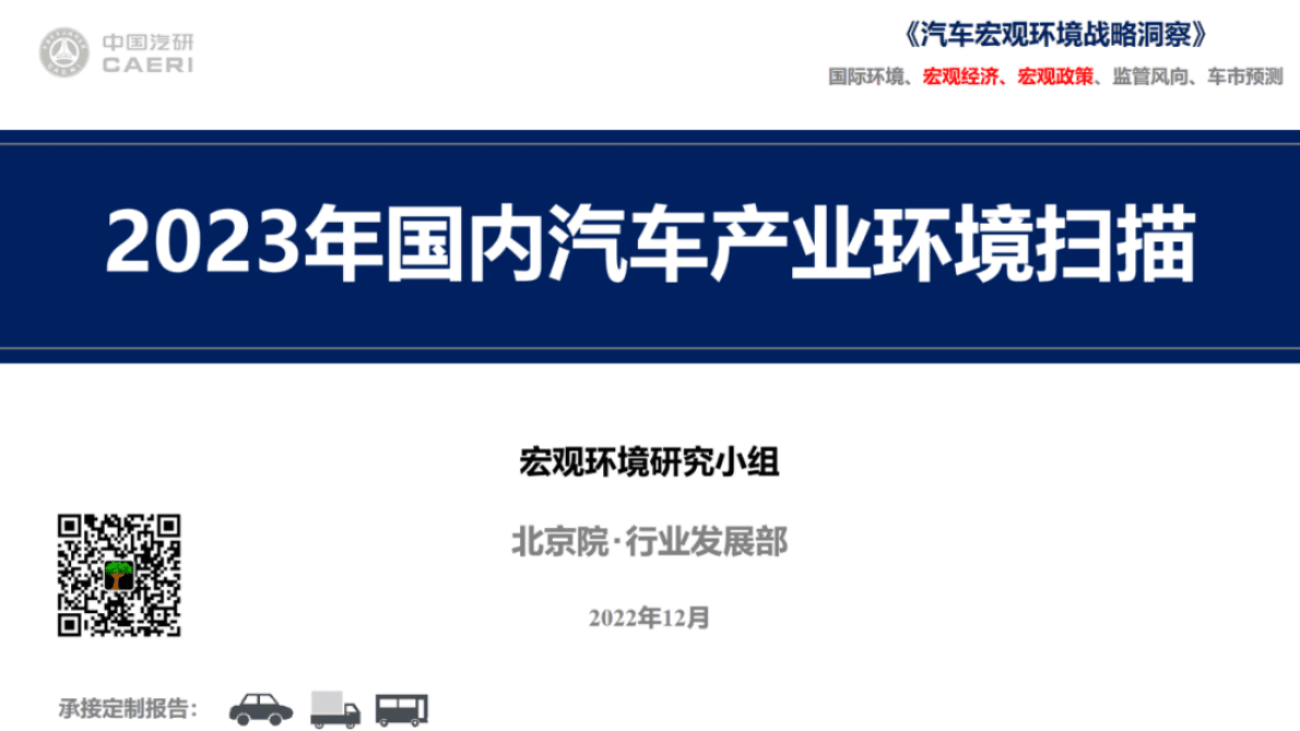中国汽研：2023年国内汽车产业环境扫描 第1页