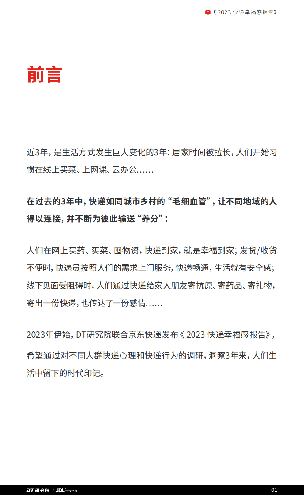 DT研究院：2023快递幸福感报告 第3页
