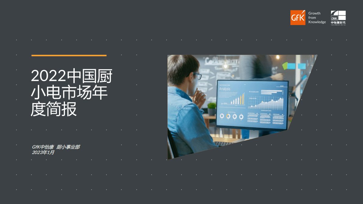 GfK：2022年中国厨卫电器&小家电市场年度简报 第1页