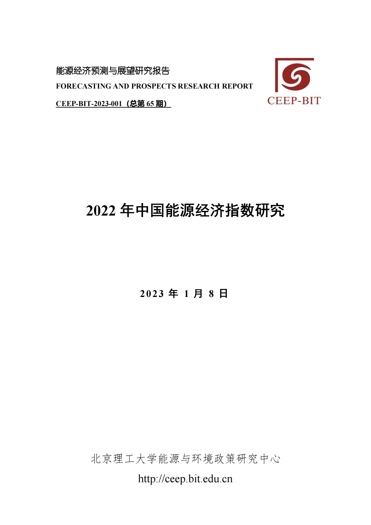 北京理工大学：2022年中国能源经济指数研究 第1页