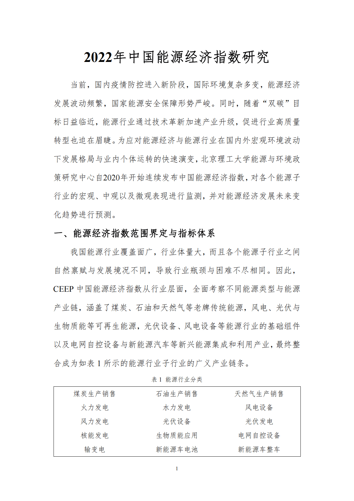 北京理工大学：2022年中国能源经济指数研究 第2页