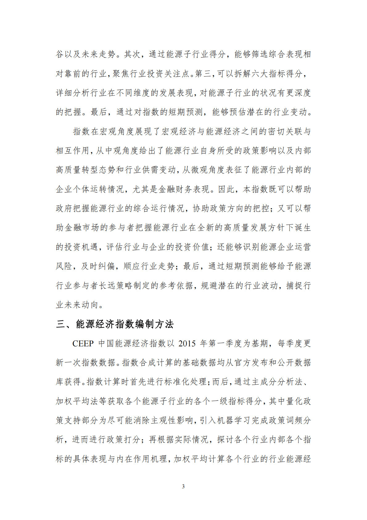 北京理工大学：2022年中国能源经济指数研究 第4页