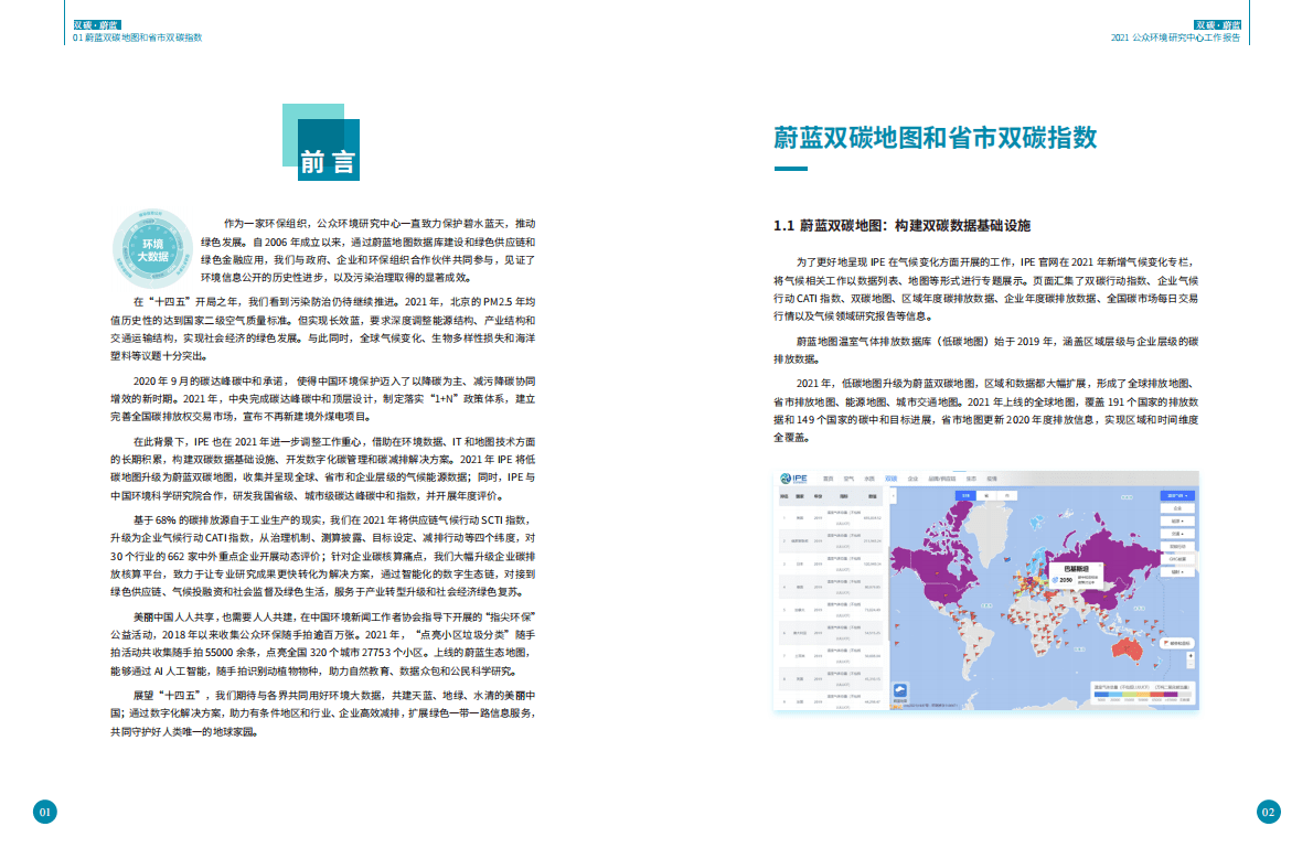 IPE公众环境研究中心：双碳·蔚蓝——2021公众环境研究中心报告 第3页