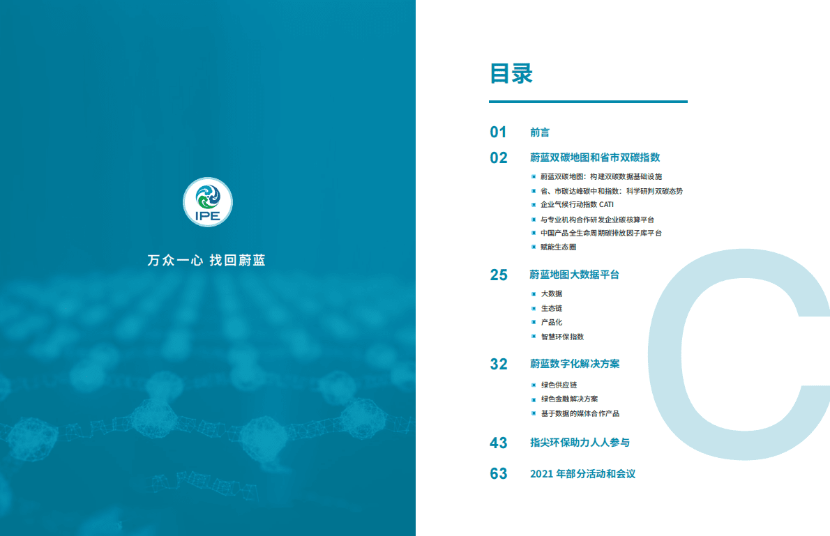 IPE公众环境研究中心：双碳·蔚蓝——2021公众环境研究中心报告 第2页