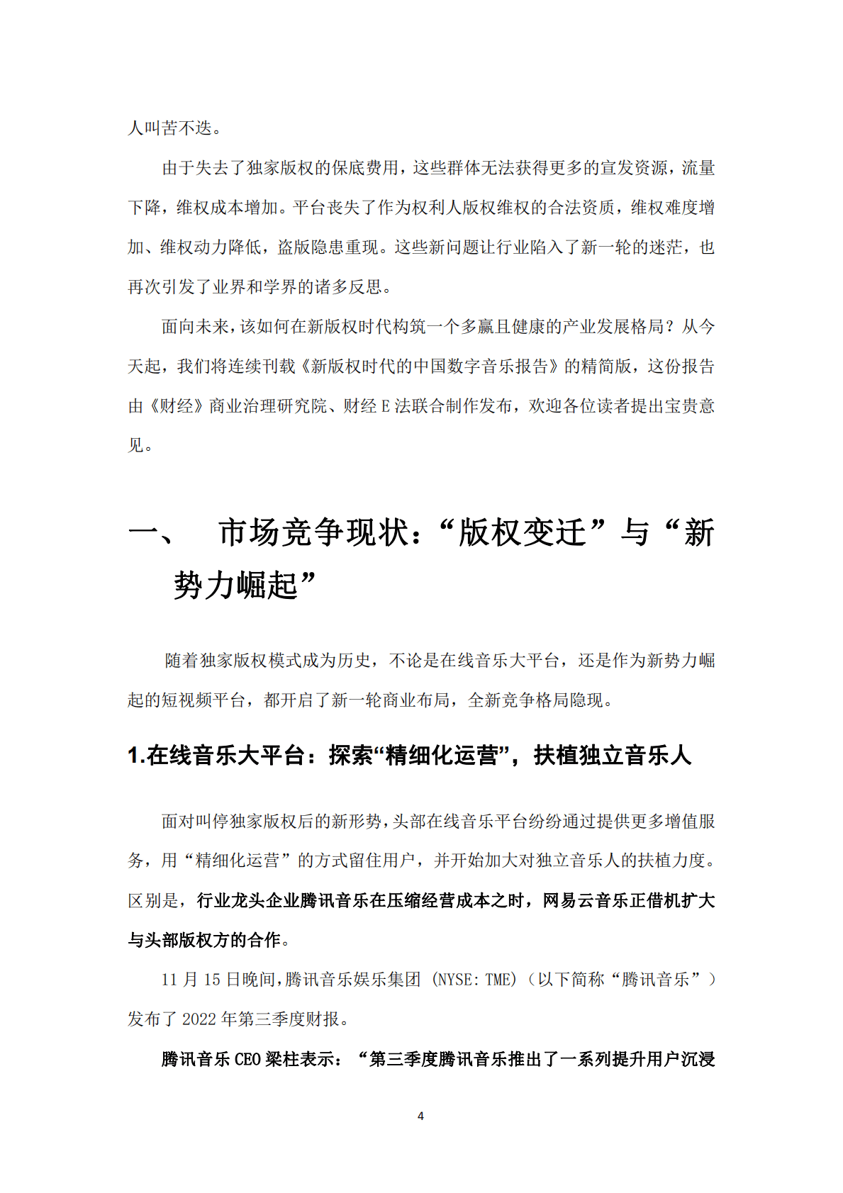 财经E法：2021-2022年度数字音乐规则报告 第6页