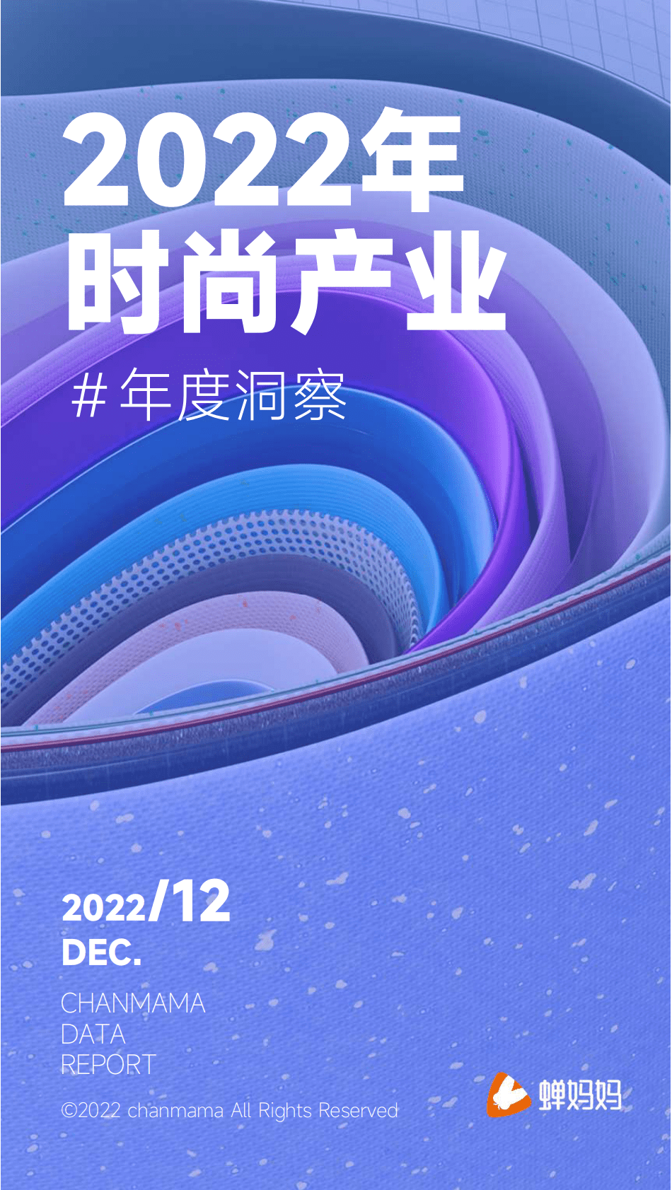 蝉妈妈：2022年时尚产业年度洞察 第1页