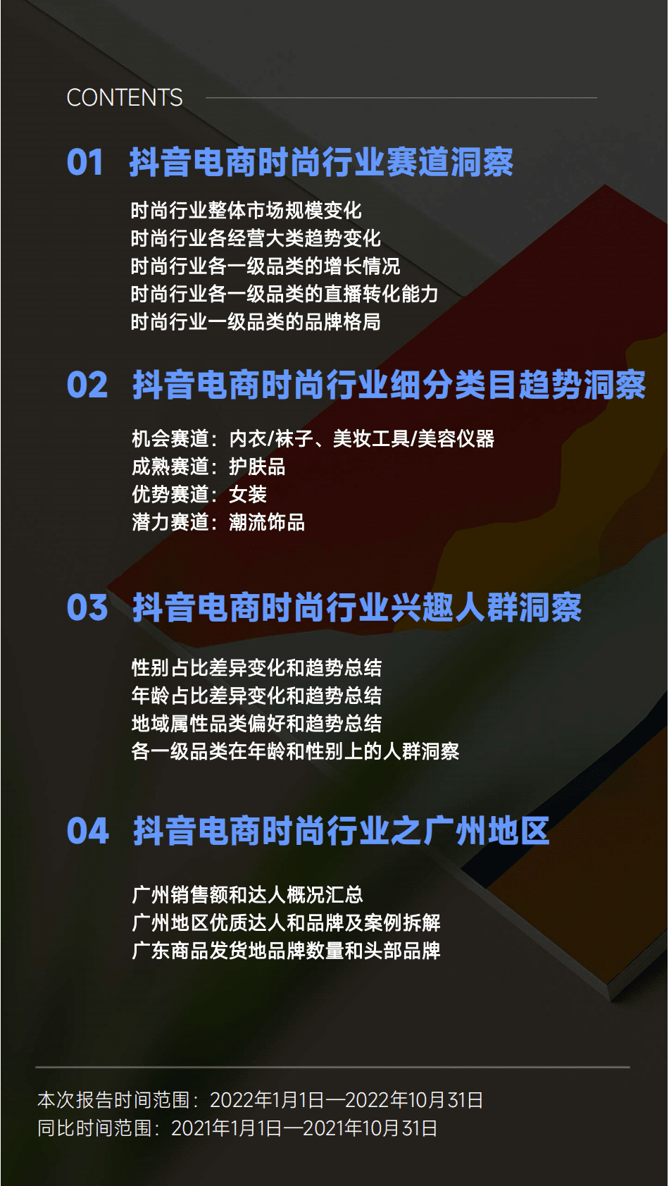 蝉妈妈：2022年时尚产业年度洞察 第3页
