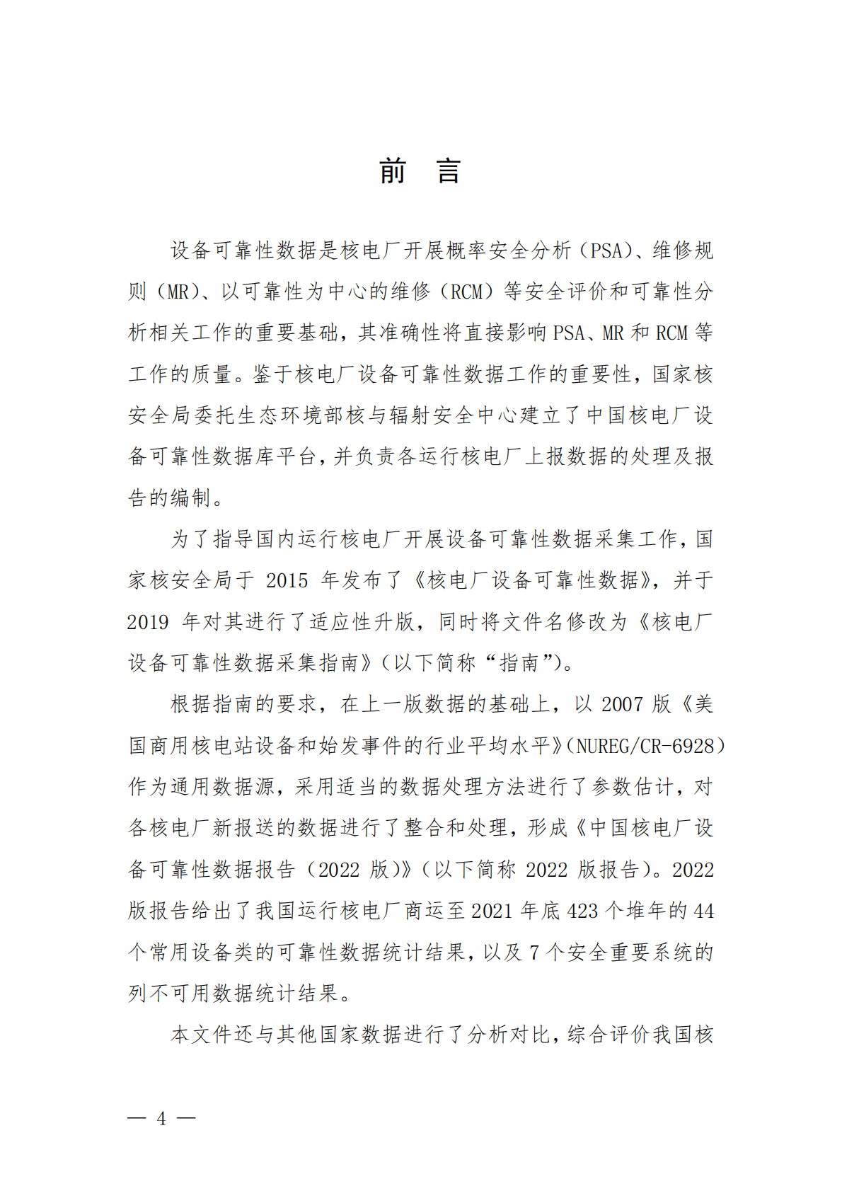 国家核安全局：中国核电厂设备可靠性数据报告（2022版） 第2页