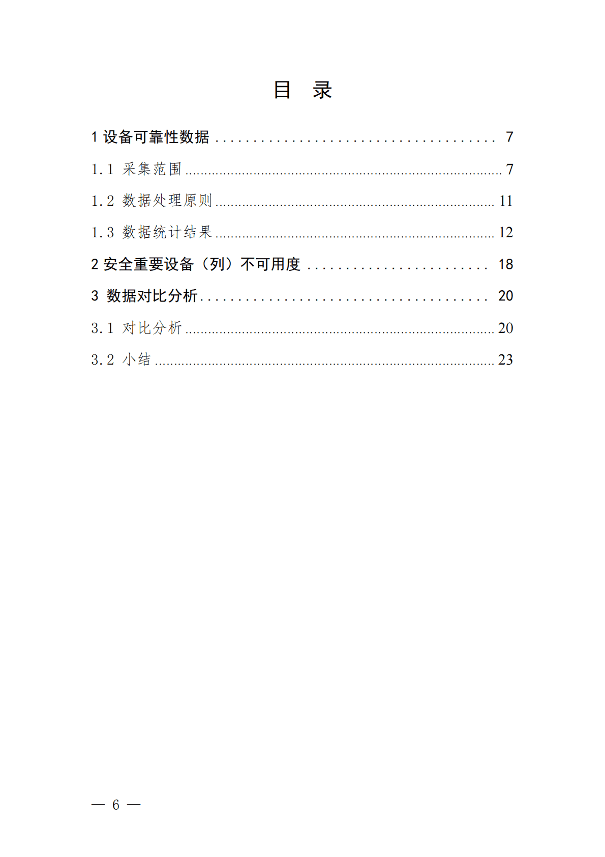 国家核安全局：中国核电厂设备可靠性数据报告（2022版） 第4页
