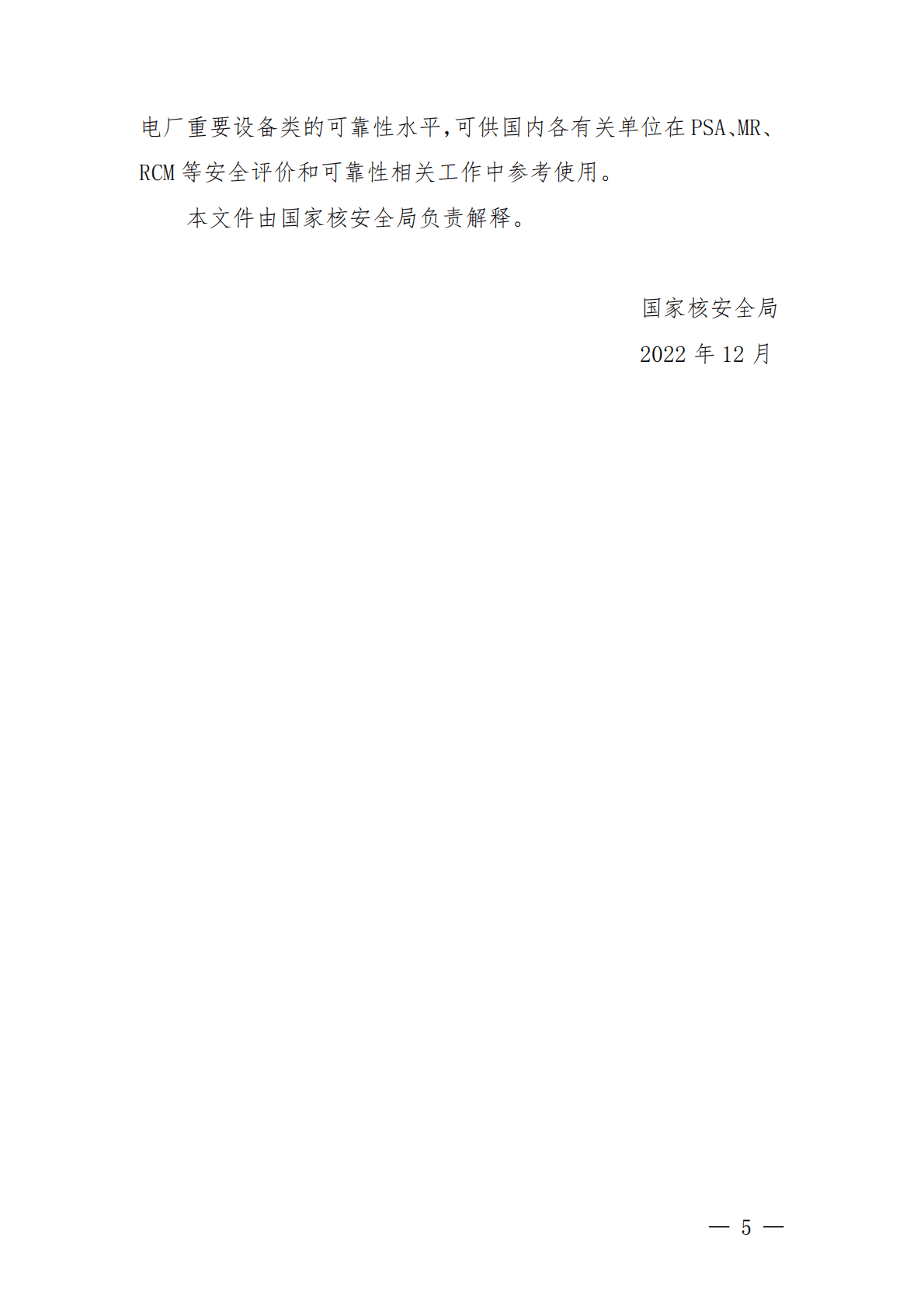 国家核安全局：中国核电厂设备可靠性数据报告（2022版） 第3页