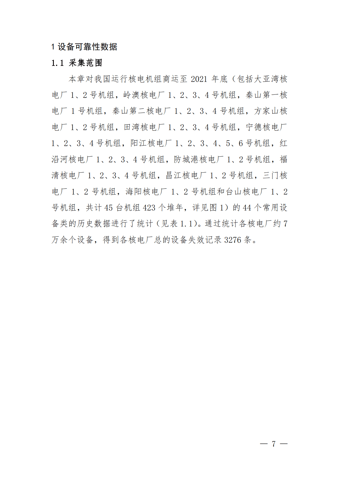 国家核安全局：中国核电厂设备可靠性数据报告（2022版） 第5页