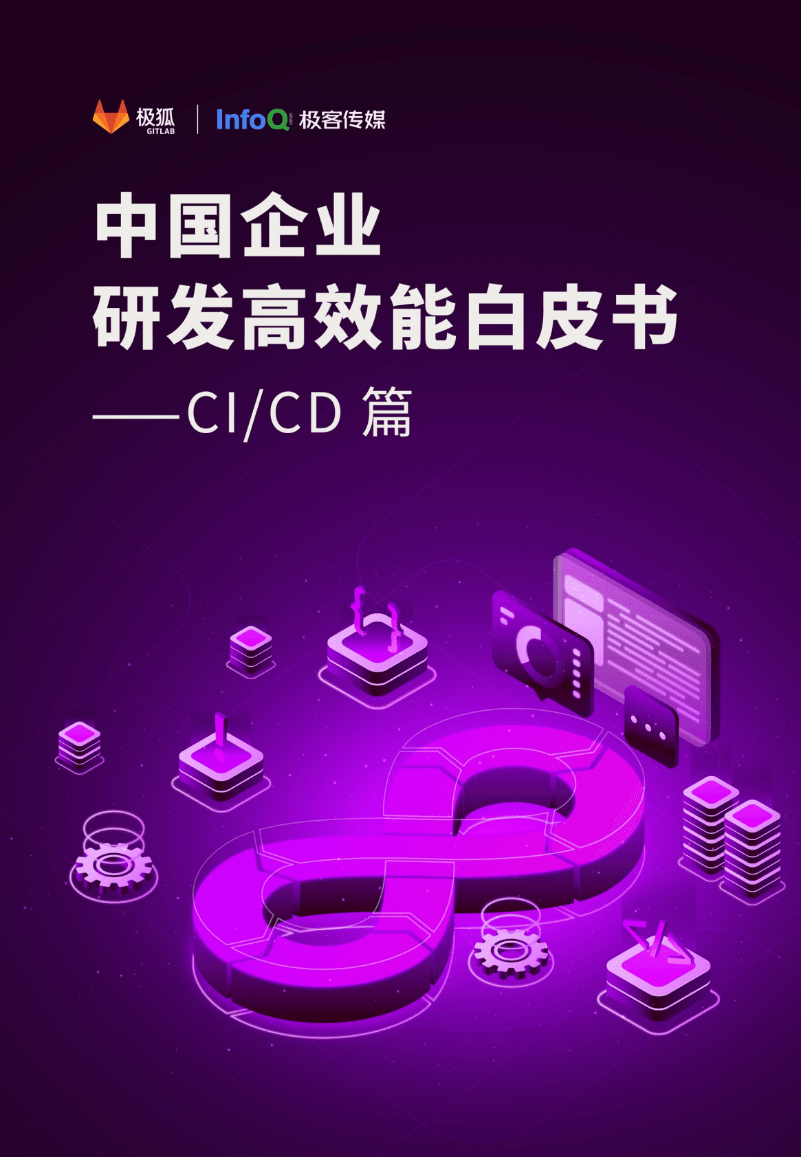 极狐：2023中国企业研发高效能白皮书——CI:CD篇 第1页