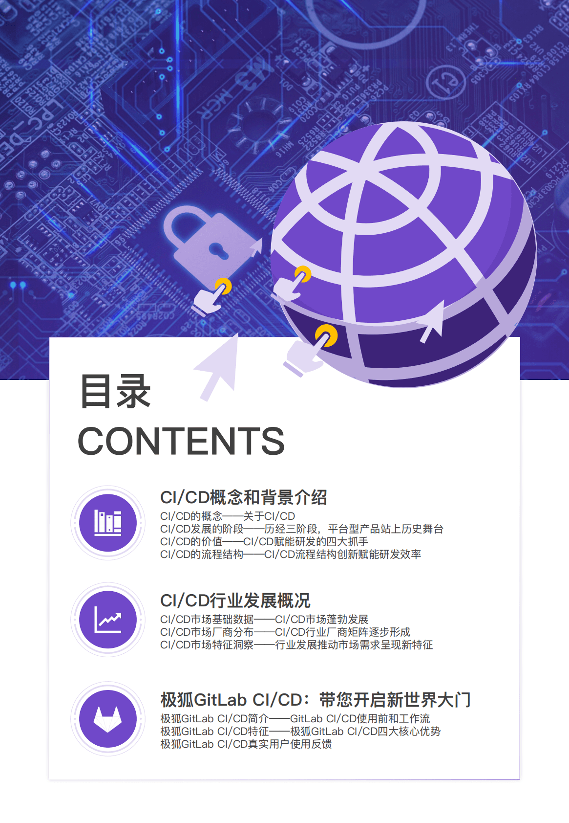 极狐：2023中国企业研发高效能白皮书——CI:CD篇 第3页