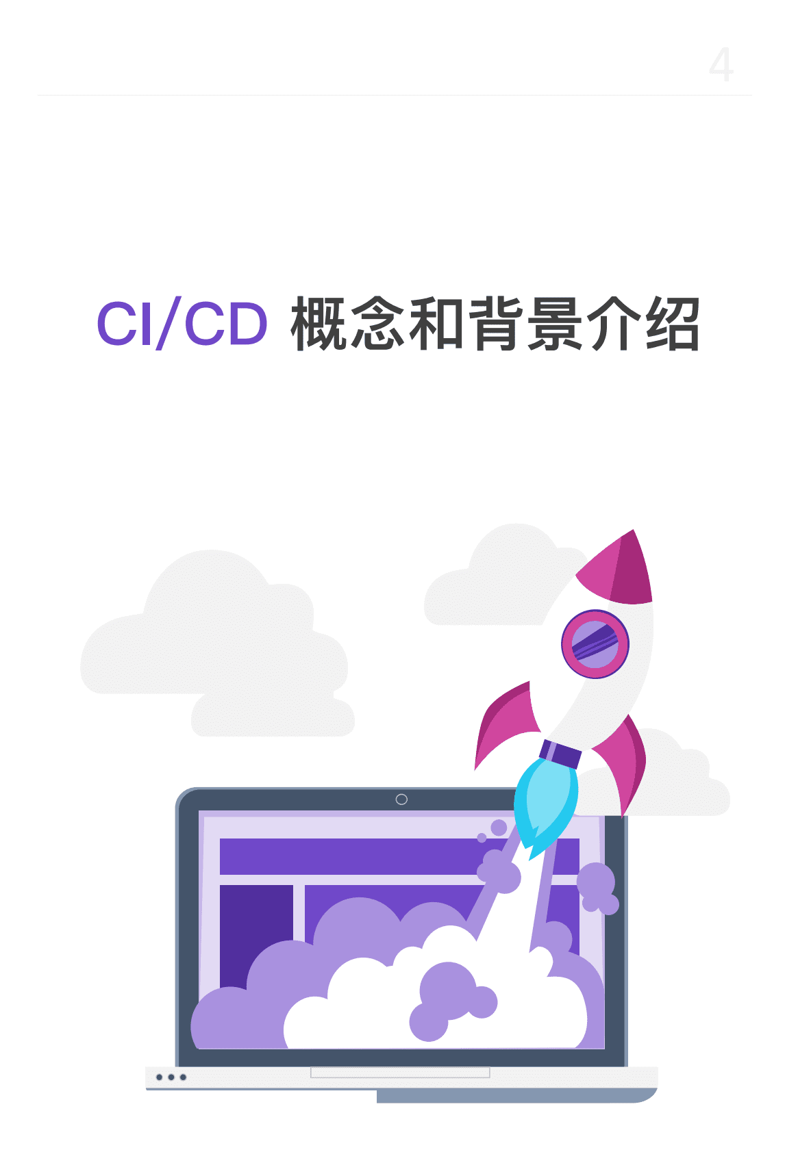 极狐：2023中国企业研发高效能白皮书——CI:CD篇 第4页