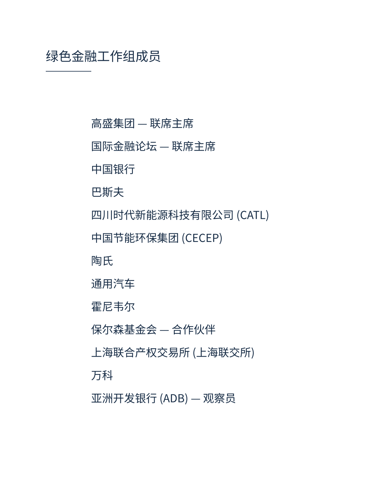 绿色金融工作组：推动全球向低碳经济加速转型的建议 第2页