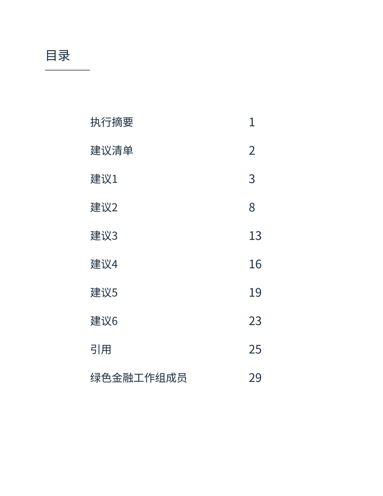 绿色金融工作组：推动全球向低碳经济加速转型的建议 第3页