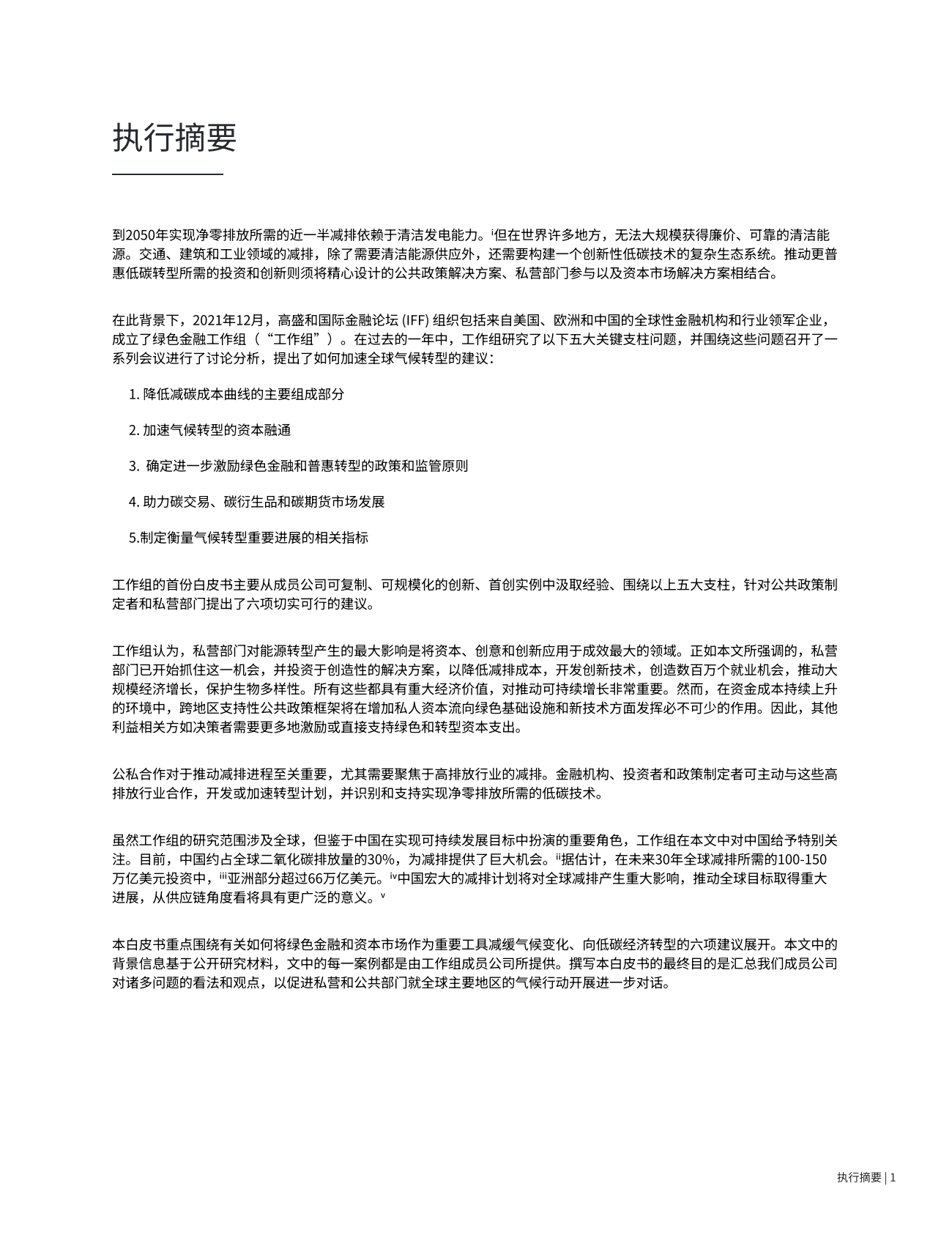绿色金融工作组：推动全球向低碳经济加速转型的建议 第4页