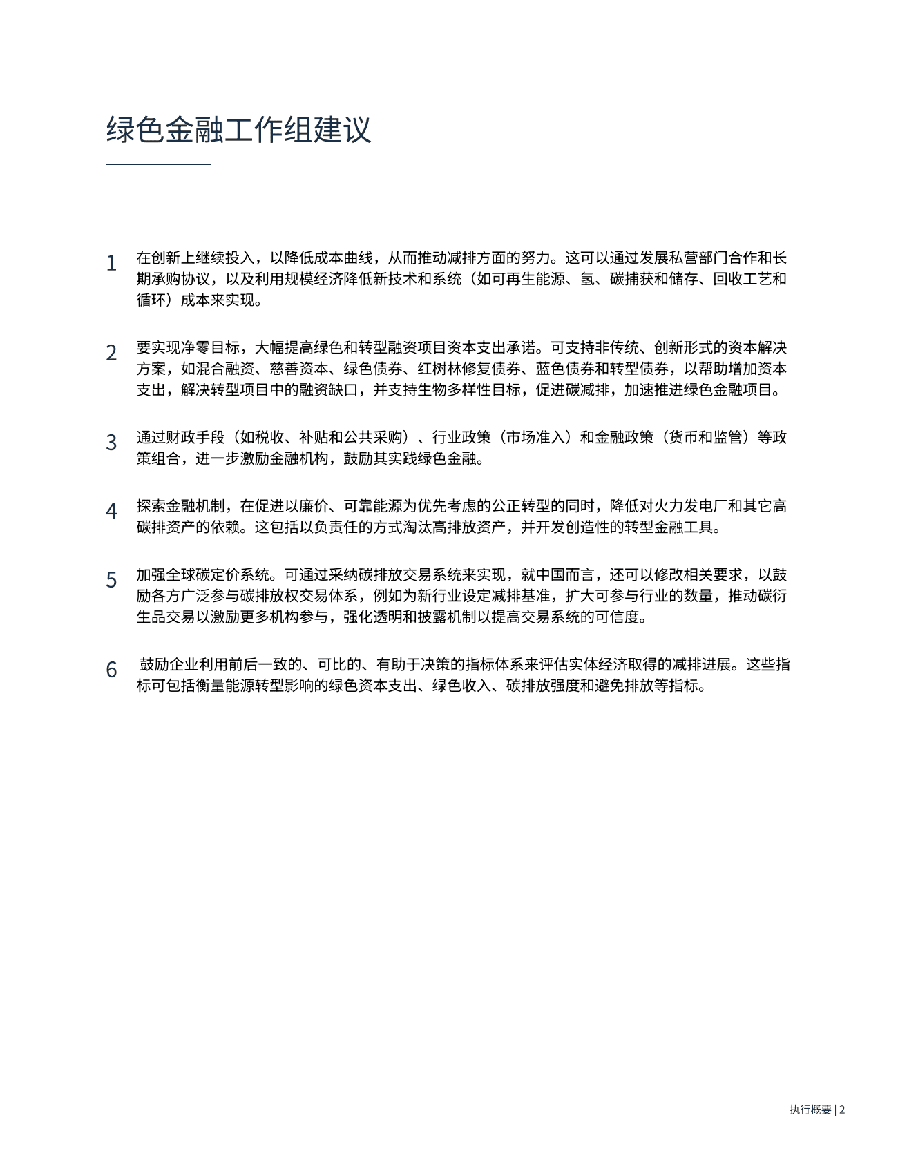绿色金融工作组：推动全球向低碳经济加速转型的建议 第5页
