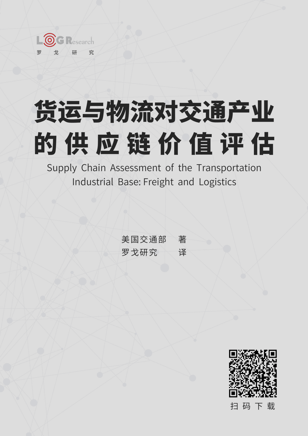 美国交通部：货运与物流对交通产业的供应链价值评估 第1页