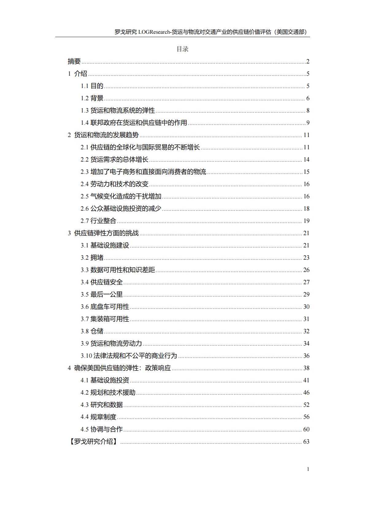 美国交通部：货运与物流对交通产业的供应链价值评估 第2页