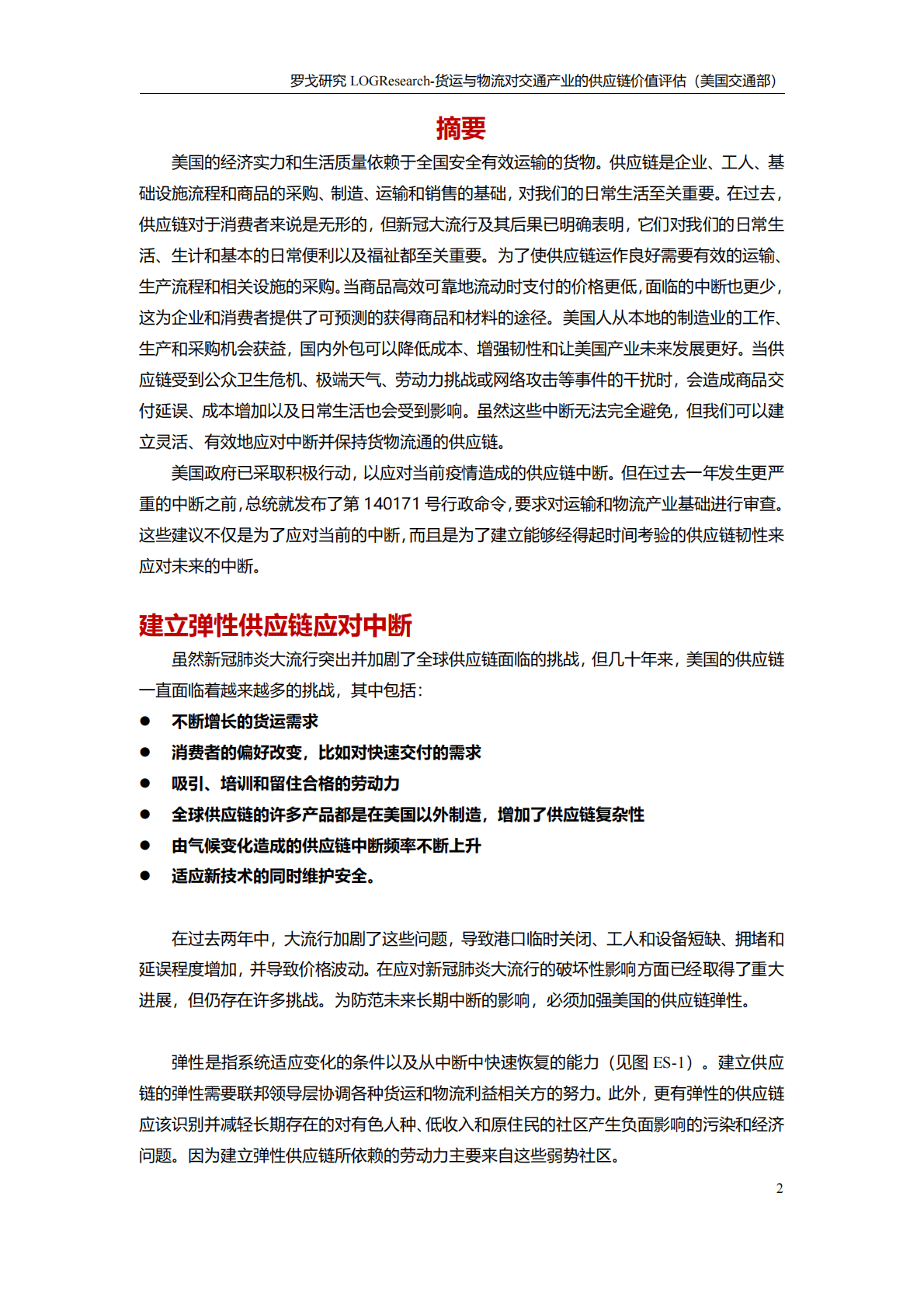 美国交通部：货运与物流对交通产业的供应链价值评估 第3页