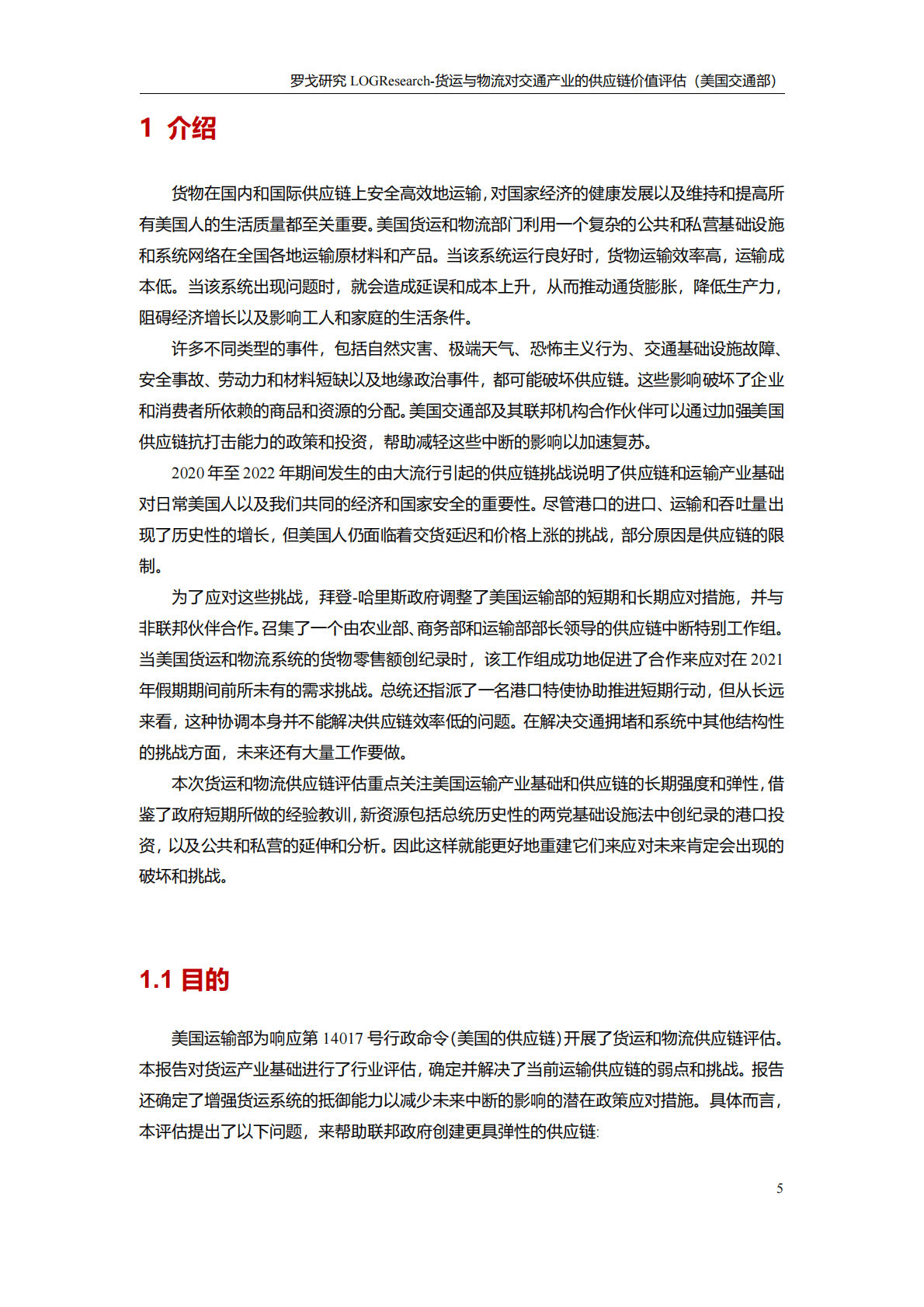 美国交通部：货运与物流对交通产业的供应链价值评估 第6页