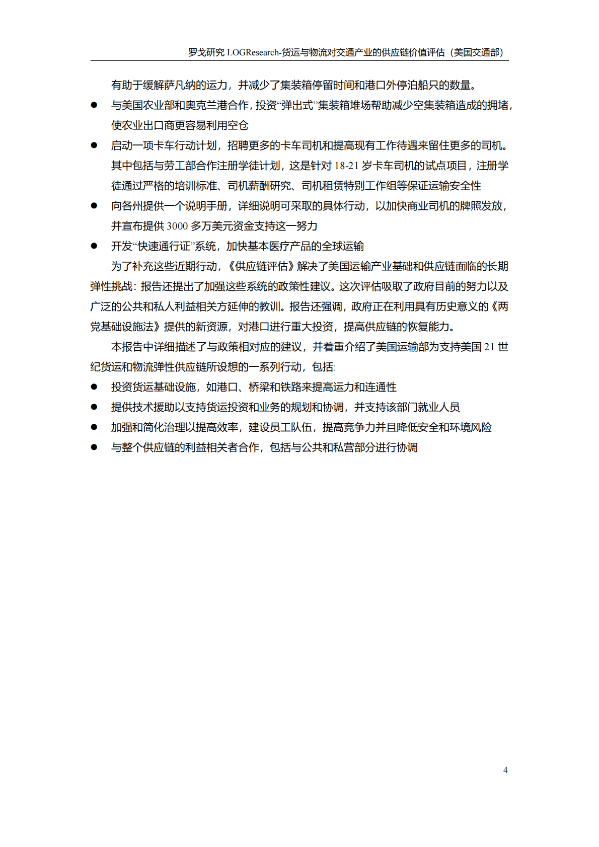 美国交通部：货运与物流对交通产业的供应链价值评估 第5页