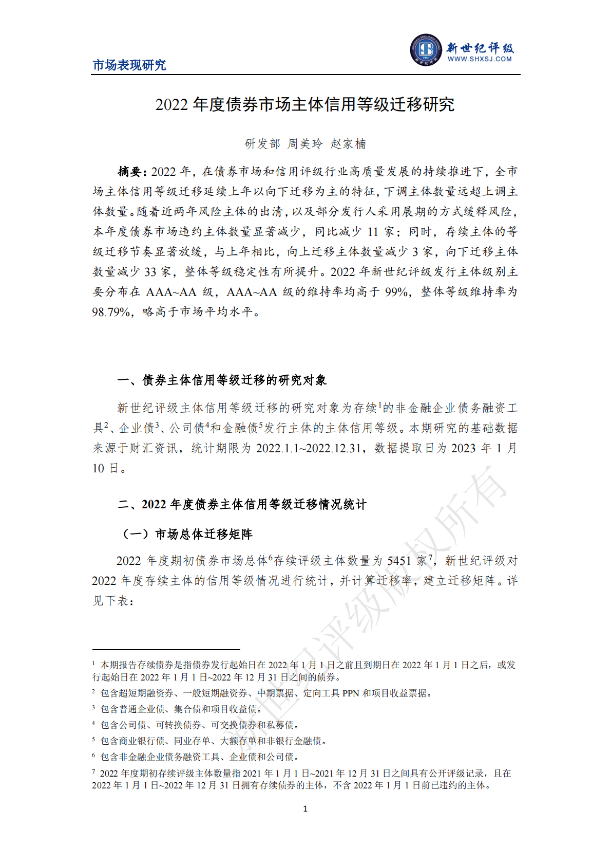 新世纪评级：2022年度债券市场主体信用等级迁移研究 第1页