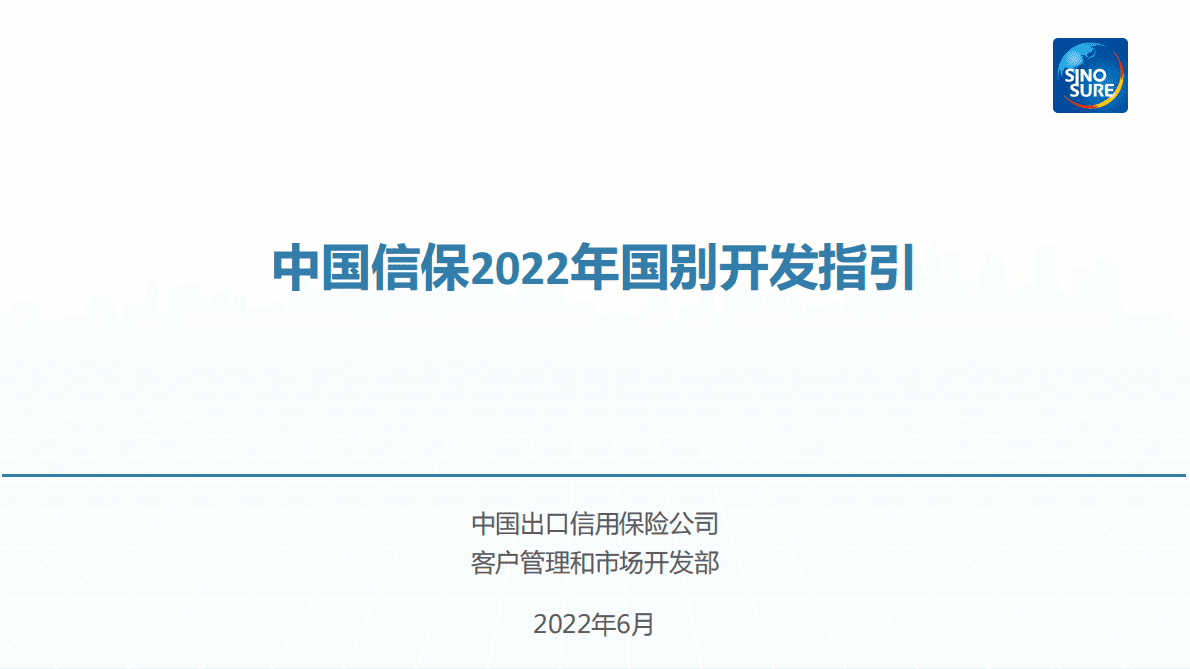 中国出口信用保险公司：中国信保2022年国别开发指引 第1页