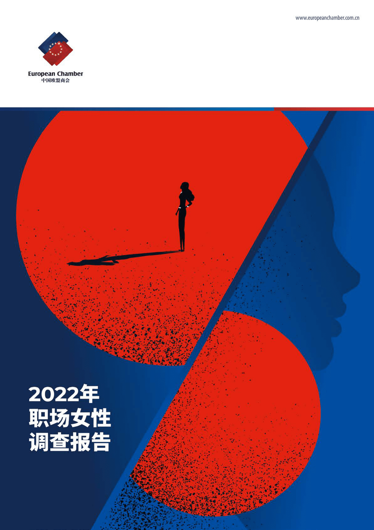 中国欧盟商会：2022年职场女性调查报告 第1页