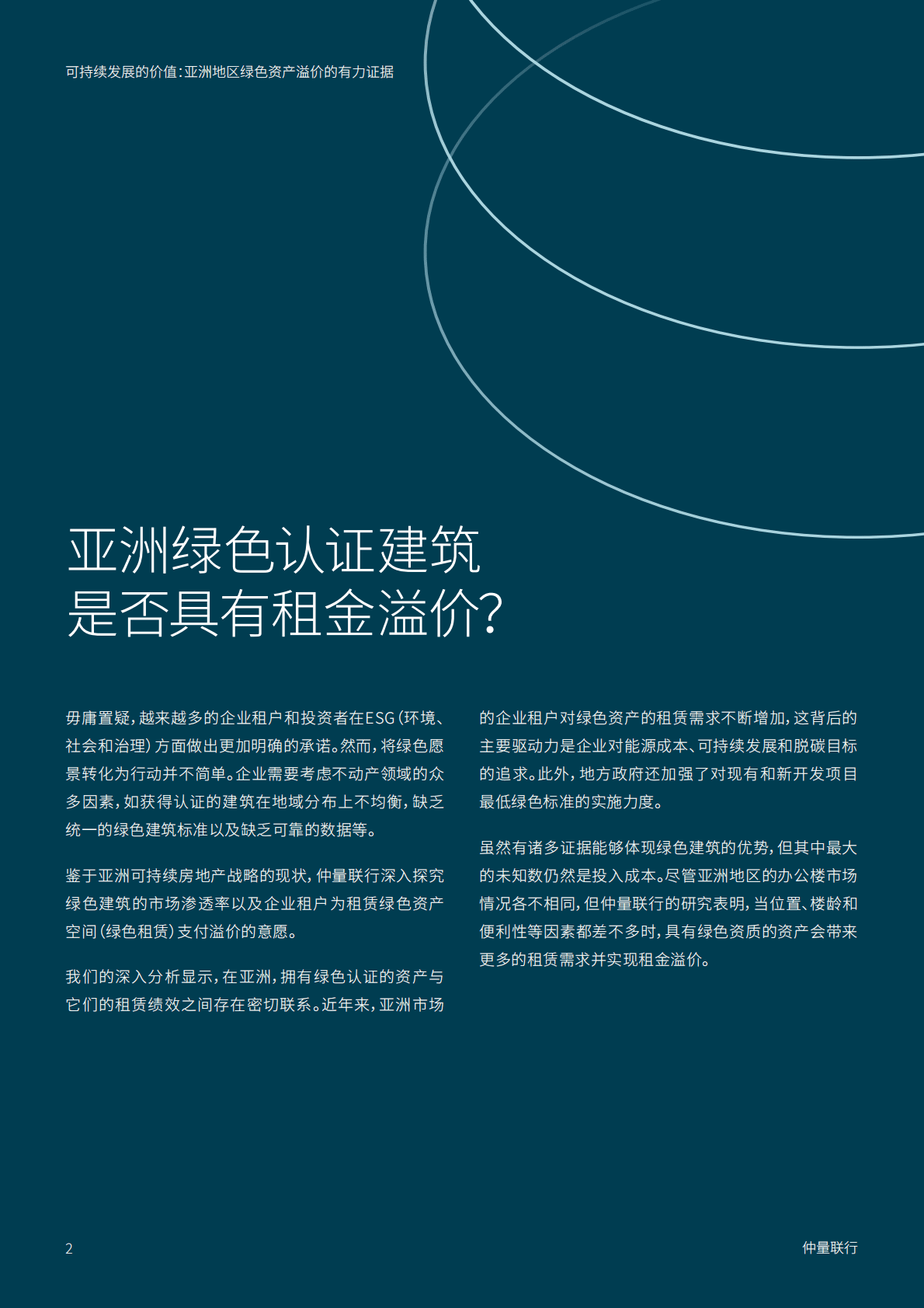 仲量联行：可持续发展的价值：亚洲地区绿色资产溢价的有力佐证 第2页