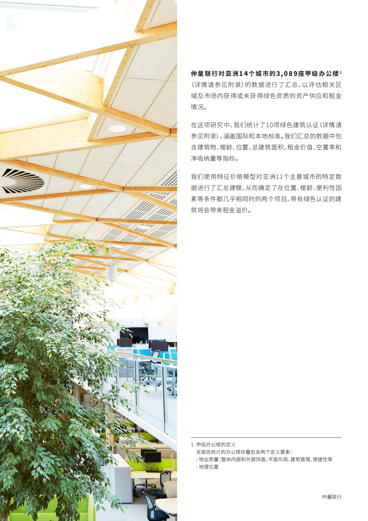 仲量联行：可持续发展的价值：亚洲地区绿色资产溢价的有力佐证 第3页