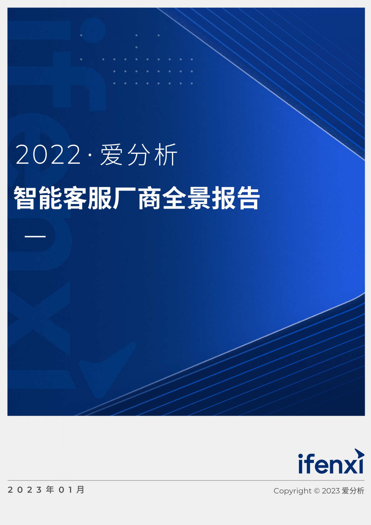 200爱分析智能客服厂商全景报告 第1页