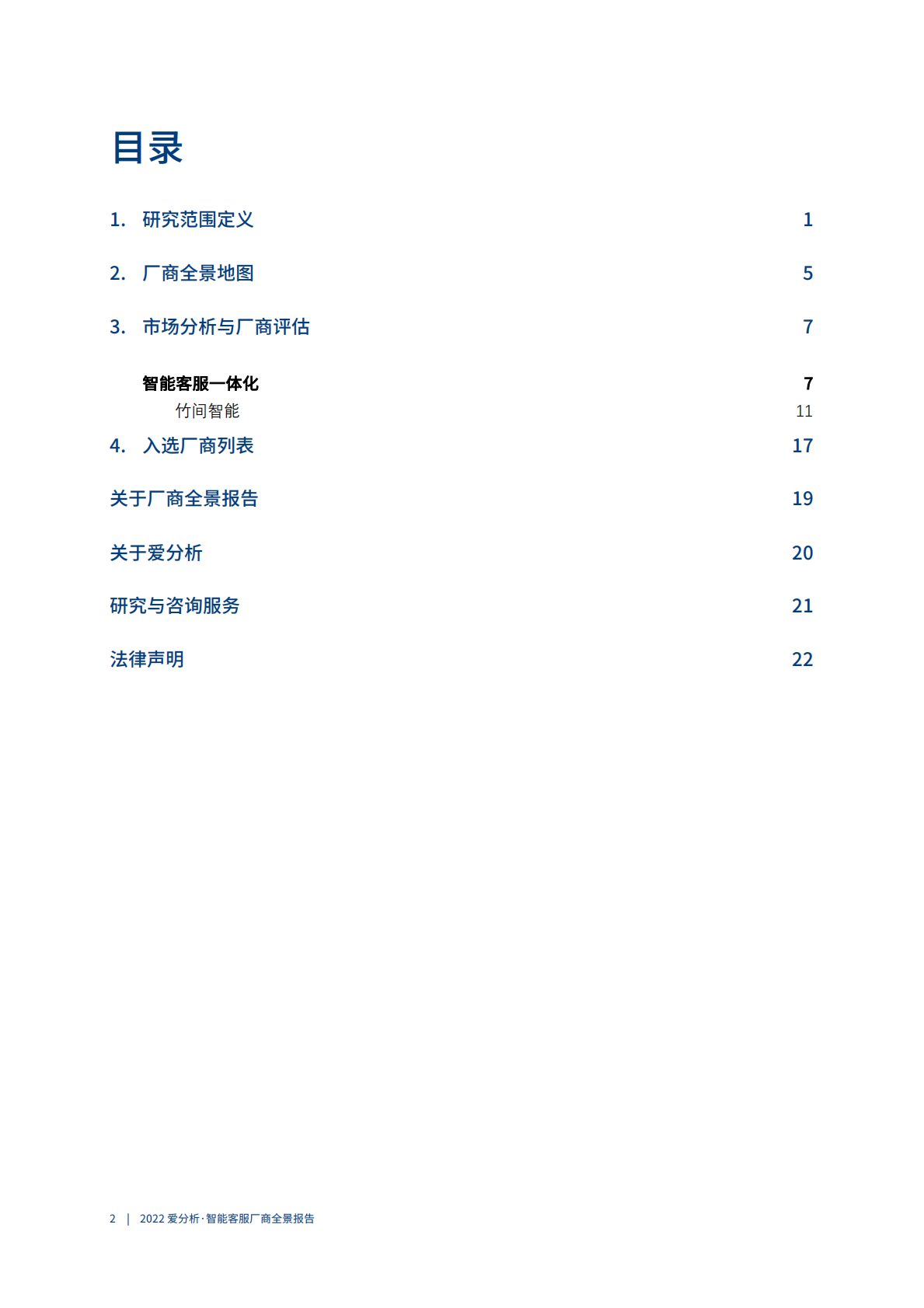 200爱分析智能客服厂商全景报告 第3页