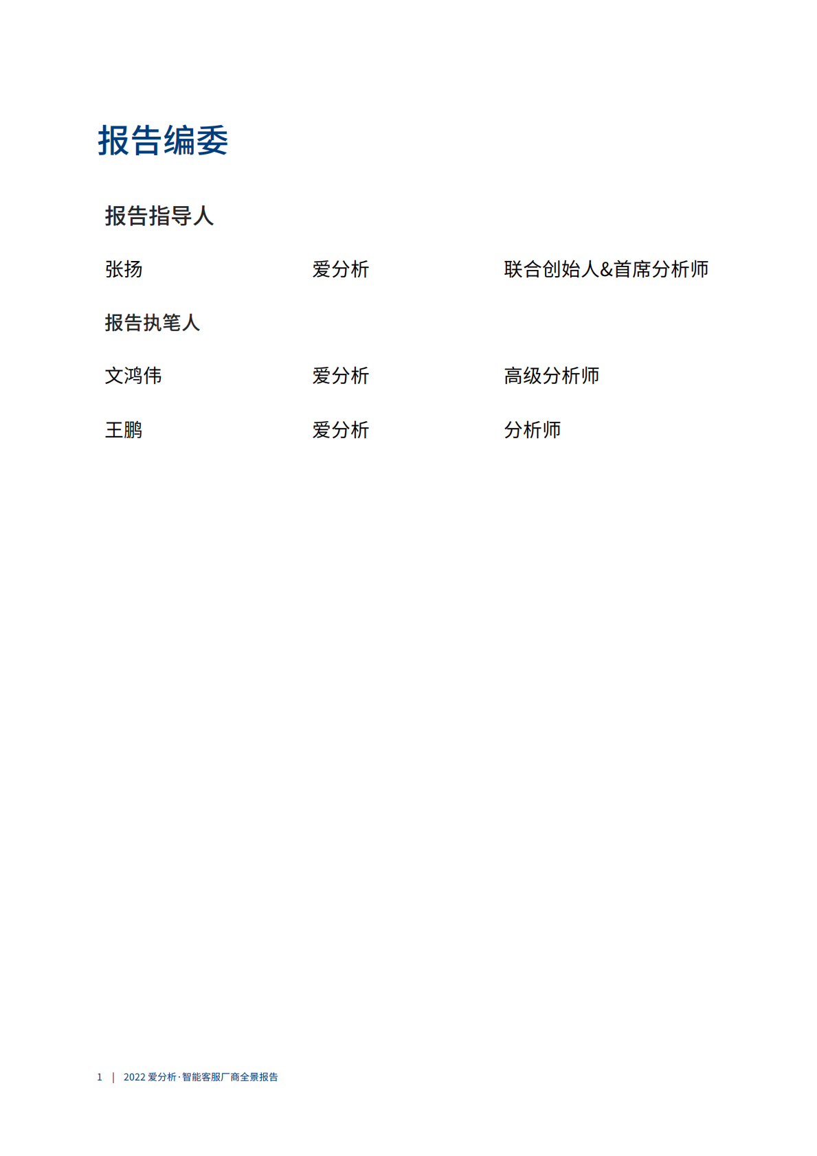 200爱分析智能客服厂商全景报告 第2页