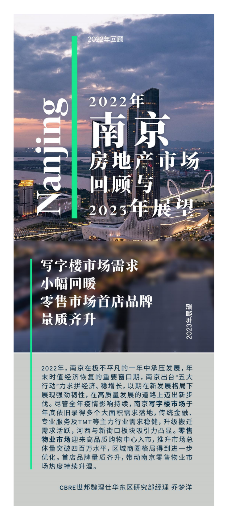 2022年南京房地产市场回顾与2023年展望 第1页