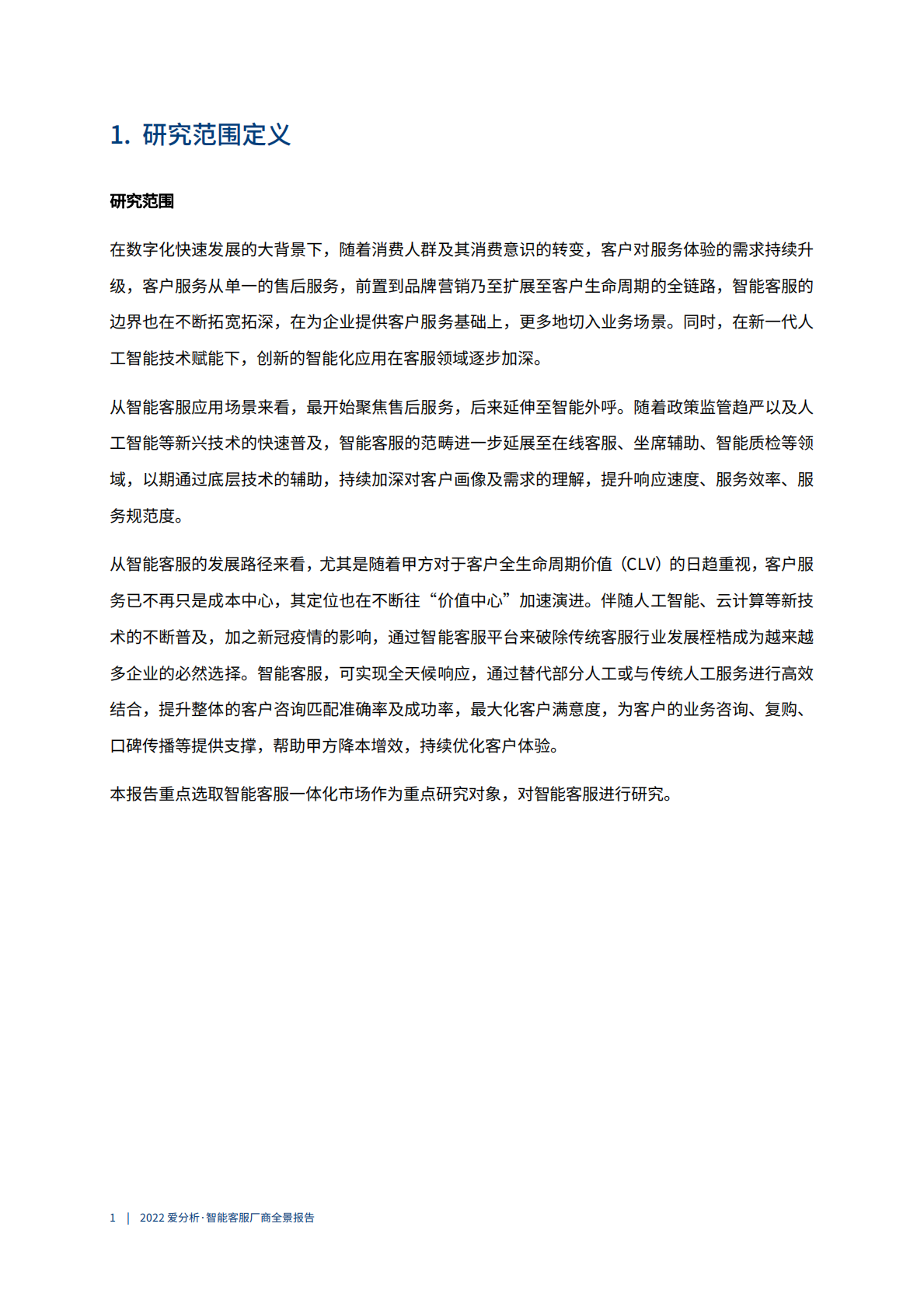 200爱分析智能客服厂商全景报告 第5页