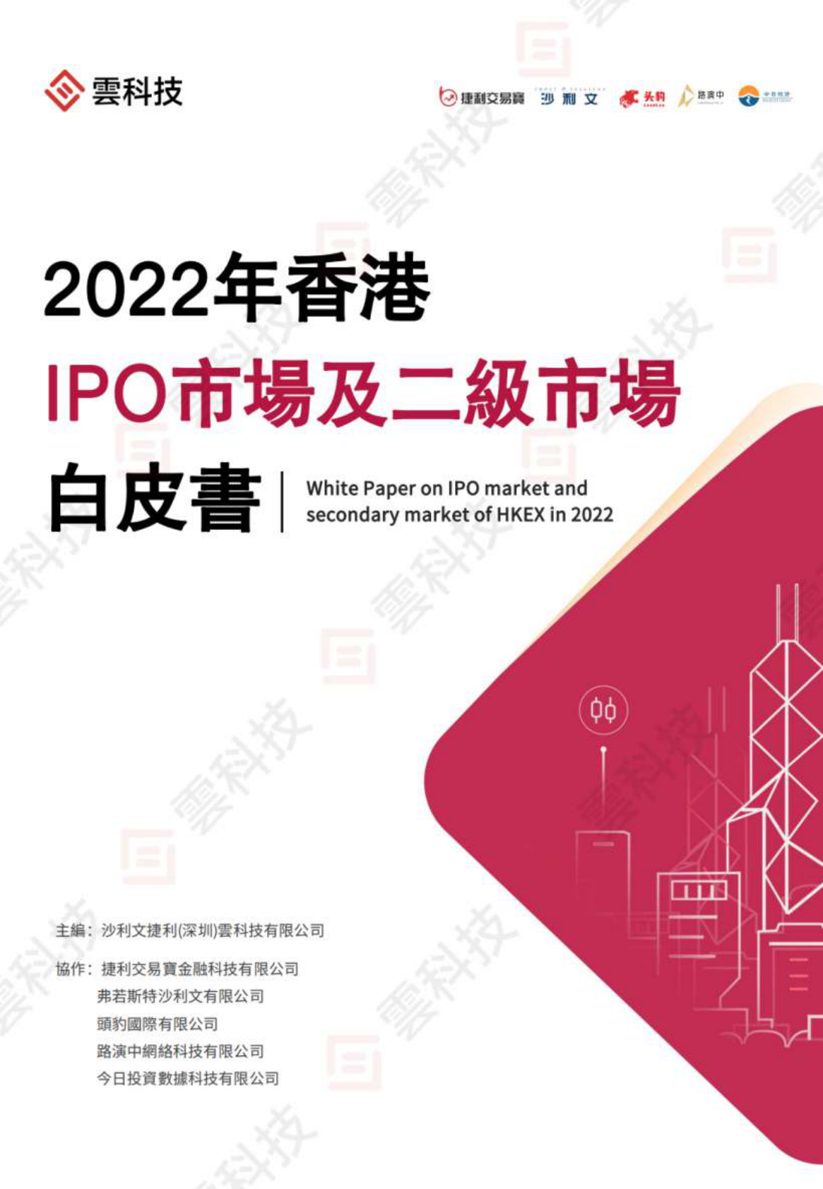 2022年香港IPO市场及二级市场白皮书 第1页